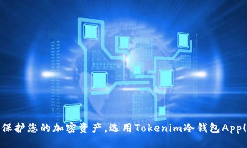 保护您的加密资产，选用Tokenim冷钱包App！