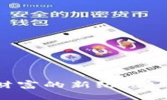 虚拟币：开启数字财富的新纪元，掌握未来金融