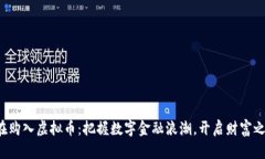 现在购入虚拟币：把握数字金融浪潮，开启财富