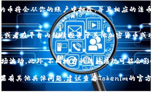 在Tokenim平台上，出售你持有的加密货币通常遵循几个步骤。以下是一个简要的指南，帮助你了解如何在Tokenim上出售你的币：

1. 登录你的Tokenim账户
首先，你需要访问Tokenim官网，并使用你的账户信息登录。如果你还没有账户，则需要先注册并完成身份验证。

2. 找到你的资产页面
登录后，导航到“资产”或“钱包”页面，这里列出了你拥有的所有加密货币。当你看到自己想要出售的币时，继续下一步。

3. 选择要出售的币
点击你想出售的币，进入该币的详细信息页面。在这里，你可以查看当前的市场价格、历史价格趋势和其他相关信息。

4. 选择出售方式
Tokenim通常提供多种出售方式，包括限价单和市价单。限价单允许你设置期望的出售价格，而市价单则会立即按照当前市场价格出售。

5. 输入出售数量
在你选择了出售方式后，输入你希望出售的币的数量。注意平台可能会规定最低的交易数量。

6. 确认交易信息
在最终确认出售之前，请仔细检查交易信息，包括出售数量、预期价格和交易费用等。确保所有信息都准确无误。

7. 完成交易
一旦确认无误，点击“出售”按钮。等待交易完成后，你的币将会从你的账户中扣除，并且相应的法币或其他资产将被存入你的账户。

8. 提现或使用收益
成功出售后，你可以选择将出售所得提现到银行账户，或者在平台内继续投资于其他加密货币或项目。

注意事项
在进行出售之前，务必了解可能适用的交易费用和市场波动。此外，不同地方的法律法规可能会影响加密货币的出售和税务处理，请务必了解相关政策。

以上是您在Tokenim上出售加密货币的一般步骤。如果有其他具体问题，建议查看Tokenim的官方帮助文档或联系他们的客户支持以获取更多信息。