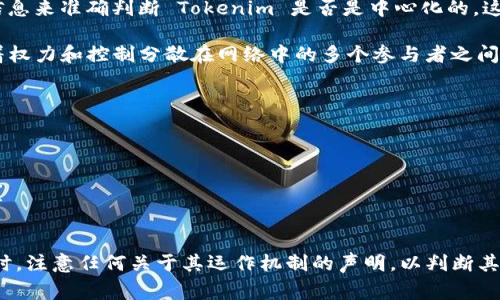 Tokenim 是一个在区块链和加密货币领域中使用的术语或平台名，但目前没有足够的信息来准确判断 Tokenim 是否是中心化的。这通常取决于某个项目或平台的设计和运营方式。

一般来说，中心化系统是指权力或控制集中在一个或几个实体手中，而去中心化则意味着权力和控制分散在网络中的多个参与者之间。在区块链技术中，去中心化是一个重要的特性，它允许用户不依赖于中央机构进行交易。

如果 Tokenim 是一个平台，你可以查看以下几个方面来评估它的中心化程度：

1. **控制权**：是否有一个中心化的实体控制平台的操作和管理？
2. **数据存储**：用户数据是存储在中心服务器上，还是分散在用户的设备上？
3. **决策机制**：平台的重大决策是如何做出的？是由一个团队还是通过整个社区投票？
4. **透明度**：平台的运营和数据透明程度如何？

建议你查看相关的官方网站、白皮书和社区讨论，以获取更多关于 Tokenim 的信息。同时，注意任何关于其运作机制的声明，以判断其中心化或去中心化的特性。