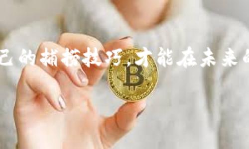 在区块链和加密货币的语境下，Tokenim 是一个与代币管理相关的平台，许多用户希望在此平台上添加多个地址进行资产管理。在此，我们将详细介绍如何在 Tokenim 中添加多个地址，以及这一过程可能带来的好处与相关注意事项。

理解 Tokenim 的设计理念

Tokenim 平台的设计初衷是为了简化用户在加密货币资产管理和代币交易中的操作。它像一座连通不同数字资产世界的桥梁，让用户能够轻松管理自己的多种资产。想象一下，一位渔夫在静谧的湖泊中投下多根鱼竿，每根鱼竿背后都是他不同的期待与收获。Tokenim 也是如此，用户的每个地址就像一条鱼竿，渴望钓到属于它的那份财富。

添加多个地址的步骤

在 Tokenim 平台上添加多个地址的过程相对简便，但还是需要用户注意几项关键操作。以下是具体的步骤：

ol
    listrong注册并登录账户：/strong首先，用户需在 Tokenim 上注册一个账户，并确保已经完成身份验证。这一步就像开启了一扇通往新世界的大门，用户在这个世界中可以尽情探索。/li
    listrong进入地址管理页面：/strong在主界面中寻找“地址管理”选项，这里就像一扇窗，透过窗户可以看到自己所有的资产状况。/li
    listrong点击“添加地址”按钮：/strong在地址管理页面，用户可以找到一个显著的“添加地址”按钮。点击此按钮，就像在湖边放下第一根鱼竿，宣告开启新的收获之旅。/li
    listrong填写地址信息：/strong在弹出的对话框中，用户需要输入新的钱包地址及相关备注信息。这一过程至关重要，因为每个地址都是一扇独特的窗户，映射着不同的资产。/li
    listrong确认并保存：/strong完成信息输入后，确保无误后点击“确认”并保存。这一点击就像渔夫收回鱼竿，确认了新的收获方式。/li
/ol

为何要添加多个地址？

很多用户可能会问，为何需要在 Tokenim 平台上添加多个地址？答案不仅仅是为了管理多种资产，还涉及到多种策略和目的：

ul
    listrong资产分散：/strong增加多个地址可以帮助用户将不同类型的资产分散开来，降低因单一地址出现问题而造成的风险。想象一位农夫在不同的田野里种植不同的作物，以防单一气候改变对整体收成的影响。/li
    listrong隐私保护：/strong通过多个地址，用户可以更好地保护个人隐私，避免资产交易历史被追踪。就如同在繁忙的市场中，隐秘地藏匿一部分财富。/li
    listrong针对性管理：/strong用户可以根据不同的投资策略或用途创建不同的地址，比如用于交易、保存或项目投资等。这就像一个家庭中的不同储藏室，各自存放着不同的物品。/li
/ul

添加多个地址时的注意事项

虽然在 Tokenim 中添加多个地址的过程相对简单，但用户在操作时仍需保持谨慎：

ul
    listrong确保地址的正确性：/strong在添加地址时，务必仔细核对所输入的钱包地址。一个小小的错误可能导致资产永久丢失，仿佛在湖中撒下了错误的渔网。/li
    listrong保持安全：/strong使用强密码和启用两步验证等措施以保护账户安全。想象一下，渔夫如同守护自己的渔具，总要将其妥善保管。/li
    listrong定期监控：/strong管理多个地址后，用户需定期关注每个地址的资产状况，及时调整策略。就像渔夫需时刻关注水面的动静，决定何时出网。/li
/ul

总结与展望

在 Tokenim 平台上添加多个地址是一项非常有益的操作，能够帮助用户更好地管理和保护自己的数字资产。通过此方式，用户不仅可以享受到更为灵活的资产管理体验，还可以在这个充满未知的数字世界中，像勇敢的探险者一样，自身的投资策略，增加获得财富的机会。

在未来，随着区块链技术的不断进步和普及，更多创新的资产管理方法将逐渐浮出水面。用户们也应保持对新事物的开放态度，及时学习和适应这些变化，来为自己的财富增值之路铺平道路。

最后的建议

无论是在 Tokenim 还是其他数字资产管理平台，用户的良好习惯和谨慎操作将是成功的基础。保持学习与时俱进的心态，就像是渔夫在晨雾中不断提升自己的捕捞技巧，才能在未来的海洋中捕获更多的财富与机遇。 

这样，您就完成了在 Tokenim 上添加多个地址的全面指南！希望每位用户都能在这个数字化的时代中，找到属于自己的那条成功之路。
