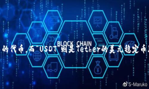 TokenIMUSDT并不是一个广为人知的术语，可能是几个词的组合，分别指代不同的概念。“Token”通常指代某种数字货币或区块链中的代币，而“USDT”则是Tether的美元稳定币（Tether USD），与美元保持1:1的价值。TokenIMUSDT可能表示某种特定项目中的代币部分，或者是与USDT相关的某种交易或协议。

如果你有更具体的背景或上下文，可以提供更多信息，以便我为你做出更准确的解释。