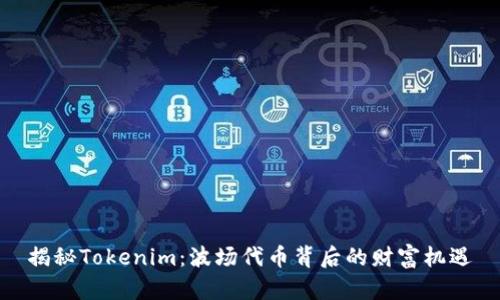 揭秘Tokenim：波场代币背后的财富机遇