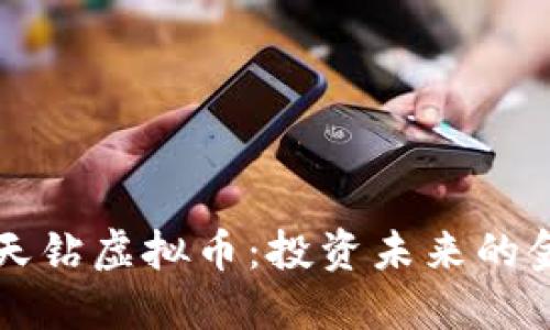 掌握天钻虚拟币：投资未来的金钥匙