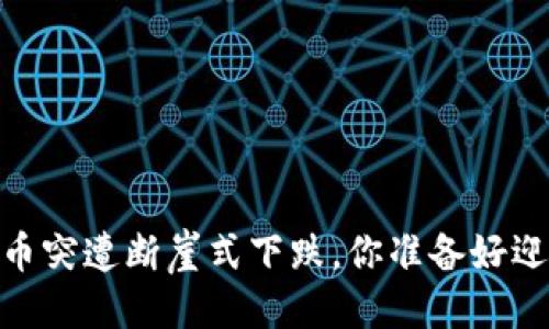 思考一个优质的  
踏上无底深渊：虚拟币突遭断崖式下跌，你准备好迎接未来的挑战了吗？