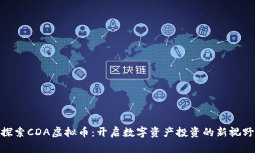探索CDA虚拟币：开启数字资产投资的新视野