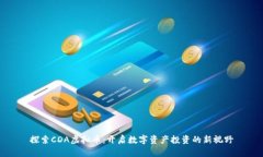 探索CDA虚拟币：开启数字资产投资的新视野