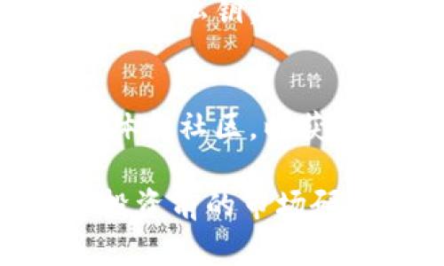 购买Kishu（Kishu Inu）的Token通常可以通过以下几个步骤来实现。请确保您在进行加密货币交易时采取必要的安全措施。

1. 准备加密钱包
首先，您需要一个加密钱包来存储您的Kishu Inu代币。可以选择软件钱包（如MetaMask）或硬件钱包（如Ledger）。确保您的钱包支持Kishu Inu代币的网络，如Ethereum或Binance Smart Chain。

2. 购买以太坊（ETH）或币安币（BNB）
Kishu Inu代币通常需要通过以太坊（ETH）或币安币（BNB）进行购买。您可以通过交易所（如Binance、Coinbase等）购买这些主要的加密货币。在购买之前，请确保您已完成相关的账户验证并了解交易所的费用结构。

3. 将ETH或BNB转到您的钱包
在您的交易所账户中购买到以太坊或币安币后，您需要将其转移到您之前设置的加密钱包中。注意地址的准确性，确保正确传输。

4. 连接去中心化交易所（DEX）
一旦您的钱包中有以太坊或币安币，您可以使用去中心化交易所（如Uniswap、PancakeSwap）来交易Kishu Inu代币。在DEX的界面上，您需要连接您的钱包，通常点击“连接钱包”按钮，选择您的钱包并授权连接。

5. 交换ETH或BNB以购买Kishu
在连接成功后，选择您想要用来交换的代币（如ETH或BNB），然后输入您希望购买的Kishu Inu代币数量。检查交易细节，包括交易费用，确保无误后，确认交易。您的钱包中会出现Kishu Inu代币，您也可以在交易记录中查看交易状态。

6. 安全存储和管理
完成交易后，请确保安全存储您新的Kishu Inu代币。可以选择将其保留在您的加密钱包中，并定期备份助记词或私钥。如果您不频繁交易，考虑将代币转移到硬件钱包中以增强安全性。

7. 关注Kishu Inu的最新动态
Kishu Inu是一种社区驱动的代币，参与价值变化和生态系统活动至关重要。请关注项目的官方网站、社交媒体和社区，以获取最新的新闻、更新和潜在的投资机会。

完成以上步骤后，您应该能成功购买Kishu Inu代币。请记住，投资加密货币存在风险，务必谨慎决策，并做好投资前的市场研究。