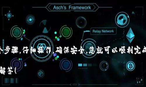 要将 Tokenim 转换为 TP（假设 TP 是一种代币或平台），您通常需要遵循以下步骤。请注意，具体操作可能因平台和代币而异，因此请务必查阅相关指南或帮助中心以获取准确的信息。

### 步骤一：准备钱包
在进行任何交易之前，确保您拥有一个支持 TP 的钱包。可以选择硬件钱包、软件钱包或交易所钱包。在选择钱包时，请确保它的安全性和易用性。

### 步骤二：获取交易信息
访问提供 Tokenim 交易服务的平台，查看当前的交换率、手续费以及任何可能的限制。你可以通过官方渠道获得相关信息，以确保你获得最佳的交易条件。

### 步骤三：进行转换操作
根据平台的要求，将您的 Tokenim 代币发送到指定的兑换地址。在输入金额时，请认真检查，以避免由于输入错误而造成的损失。

### 步骤四：确认交易
在发送 Tokenim 后，您需要等待区块链的确认。这可能需要一些时间，具体取决于网络的拥堵情况。在这段时间内，请耐心等待。

### 步骤五：查看交易结果
交易完成后，您应该在您的 TP 钱包中看到新的代币。根据您的钱包或交易所的使用方式，可能会收到电子邮件确认或通知。

### 注意事项
在进行任何代币转换时，请注意以下几点：
ul
    li确保您在信誉良好的平台上操作，以防止诈骗和欺诈。/li
    li了解交易手续费，这可能影响到您的最终收益。/li
    li在进行大额交易前，建议进行小额测试，以确保一切正常。/li
/ul

### 总结
转换 Tokenim 为 TP 并不是一件复杂的事情，但确实需要你认真阅读和了解每一个步骤。仔细操作，确保安全，您就可以顺利完成交易，获取您需要的 TP 代币。若有任何疑问，请及时联系相关平台的客服获取帮助。

如果您有更具体的问题或希望获取更深入的信息，请提供更多背景资料，以便我为您解答！