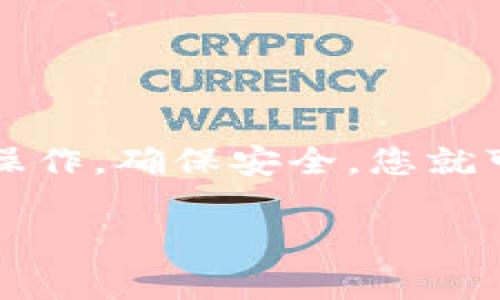 要将 Tokenim 转换为 TP（假设 TP 是一种代币或平台），您通常需要遵循以下步骤。请注意，具体操作可能因平台和代币而异，因此请务必查阅相关指南或帮助中心以获取准确的信息。

### 步骤一：准备钱包
在进行任何交易之前，确保您拥有一个支持 TP 的钱包。可以选择硬件钱包、软件钱包或交易所钱包。在选择钱包时，请确保它的安全性和易用性。

### 步骤二：获取交易信息
访问提供 Tokenim 交易服务的平台，查看当前的交换率、手续费以及任何可能的限制。你可以通过官方渠道获得相关信息，以确保你获得最佳的交易条件。

### 步骤三：进行转换操作
根据平台的要求，将您的 Tokenim 代币发送到指定的兑换地址。在输入金额时，请认真检查，以避免由于输入错误而造成的损失。

### 步骤四：确认交易
在发送 Tokenim 后，您需要等待区块链的确认。这可能需要一些时间，具体取决于网络的拥堵情况。在这段时间内，请耐心等待。

### 步骤五：查看交易结果
交易完成后，您应该在您的 TP 钱包中看到新的代币。根据您的钱包或交易所的使用方式，可能会收到电子邮件确认或通知。

### 注意事项
在进行任何代币转换时，请注意以下几点：
ul
    li确保您在信誉良好的平台上操作，以防止诈骗和欺诈。/li
    li了解交易手续费，这可能影响到您的最终收益。/li
    li在进行大额交易前，建议进行小额测试，以确保一切正常。/li
/ul

### 总结
转换 Tokenim 为 TP 并不是一件复杂的事情，但确实需要你认真阅读和了解每一个步骤。仔细操作，确保安全，您就可以顺利完成交易，获取您需要的 TP 代币。若有任何疑问，请及时联系相关平台的客服获取帮助。

如果您有更具体的问题或希望获取更深入的信息，请提供更多背景资料，以便我为您解答！