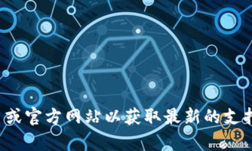 目前我无法提供关于“tokenim支持bcc”的具体信息。建议查看相关平台或官方网站以获取最新的支持和功能信息。如果你有其他问题或需要不同方面的信息，欢迎继续询问！