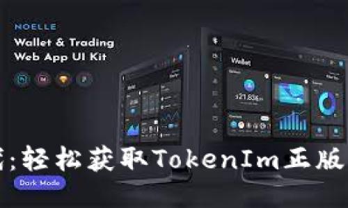 拥抱区块链时代：轻松获取TokenIm正版钱包的终极指南