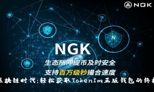拥抱区块链时代：轻松获取TokenIm正版钱包的终极指南