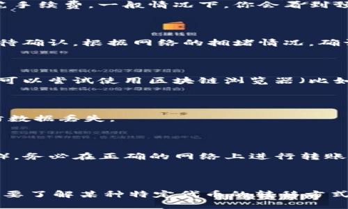 Tokenim（代币）转移的过程一般涉及几个步骤，具体操作步骤可能会根据你使用的钱包类型和代币种类有所不同。以下是通用的代币转移流程：

### 1. 确保你有一个支持的数字钱包

在开始之前，确保你有一个支持相关代币的数字钱包，比如MetaMask、Trust Wallet、Coinbase Wallet等。此外，确认你的钱包内有足够的代币和足够的以太坊（或相应的网络费用）来支付交易费用。

### 2. 获取接收者的地址

确保你获得了正确的目标地址，避免因错误的地址导致代币丢失。地址通常是一串字母和数字组合，确保详细复制。

### 3. 打开你的数字钱包

进入你所使用的数字钱包（以MetaMask为例），找到你想要转移的代币。

### 4. 选择“发送”功能

在钱包界面上，选择“发送”或“转移”选项。通常你会看到一个“发送”按钮。

### 5. 输入接收者地址和金额

在弹出的发送界面中，输入接收者的地址和你想发送的代币数量。如果你的钱包支持多种代币，确保选择正确的代币类型。

### 6. 确认交易细节

仔细检查你输入的信息，包括接收地址、代币类型和数量。确保一切信息无误。

### 7. 确认交易并支付手续费

大多数代币转移都需要支付一定的网络手续费。确认交易后，钱包会要求你批准该笔手续费。一般情况下，你会看到预计的手续费金额。

### 8. 等待交易确认

提交交易后，交易会被广播到区块链网络上。你可以在钱包中查看你的交易状态，等待确认。根据网络的拥堵情况，确认的时间可能会有所不同。

### 9. 检查接收状态

在交易被确认后，接收者在其钱包中应该能够看到转入的代币。如果长时间未收到，可以尝试使用区块链浏览器（比如Etherscan）来查看交易记录。

### 10. 记录和备份

为了安全起见，建议记录交易ID和相关信息。此外，确保你的钱包信息安全备份，以防数据丢失。

### 注意事项

- **小心选择网络**：不同代币可能会在不同网络上运行（如以太坊、币安智能链等），务必在正确的网络上进行转账。
- **交易确认时间**：某些网络在高峰期的交易确认可能会延迟，耐心等待。
- **保护私钥**：确保钱包私钥及助记词的安全，不要将其透露给任何人。

希望以上步骤能够帮助你顺利完成代币的转移！如果你还有其他具体的问题或者需要了解某种特定代币的转移方式，请随时问我。