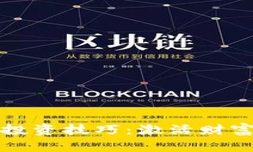 掌握虚拟币投资技巧：激活财富增长的钥匙