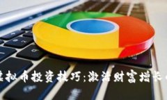 掌握虚拟币投资技巧：激活财富增长的钥匙