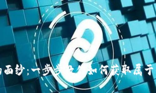 揭开虚拟币的面纱：一步步教你如何获取属于你的数字财富