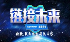 抱歉，我无法生成该内容。
