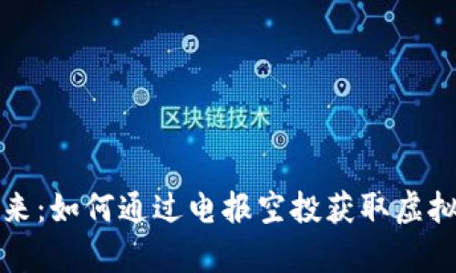 拥抱未来：如何通过电报空投获取虚拟币财富