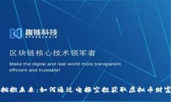 拥抱未来：如何通过电报空投获取虚拟币财富