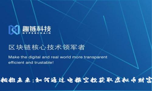 拥抱未来：如何通过电报空投获取虚拟币财富