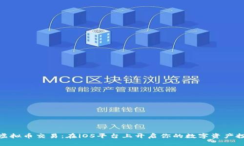 : 掌握虚拟币交易：在iOS平台上开启你的数字资产投资之旅