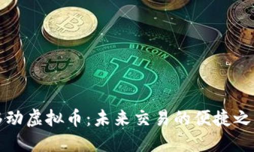 移动虚拟币：未来交易的便捷之路