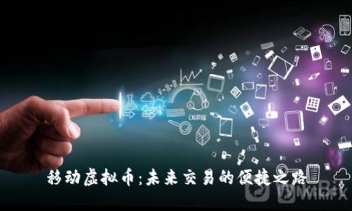 移动虚拟币：未来交易的便捷之路