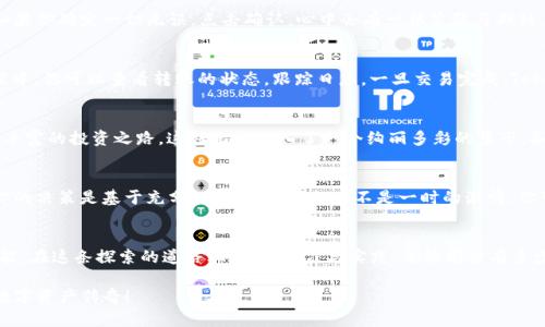   如何轻松将BTC转移至Tokenim，开启你的加密资产新篇章！ / 
 guanjianci BTC, Tokenim, 加密货币 /guanjianci 

引言：踏上加密货币的旅程
在这个数字化的时代，虚拟货币已经成为我们生活中不可或缺的一部分。比特币（BTC）作为最早也是最具影响力的加密货币，引领着整个行业的发展。而Tokenim作为新兴的平台，为投资者提供了更多样化的资产管理方式。将BTC转移到Tokenim，不仅是一次交易，更是一次投资机会的探索，仿佛站在晨雾中眺望未来的山巅，充满了无限可能。

第一步：准备工作，了解转移过程
在将BTC转移至Tokenim之前，了解整个转移流程就像是在晨曦中准备一次长途旅行，提前做好功课会让你从容不迫。首先，你需要确保在Tokenim平台注册账户，并完成必要的身份验证。这一步就像是在老桥上留下自己的足迹，把你的身份与这个新的世界连接起来。

第二步：获取Tokenim钱包地址
每一笔数字资产的转移都需要一个明确的去向。在Tokenim上，你需要获取一个专属的钱包地址，仿佛为你的BTC寻找一个温暖的家。在Tokenim平台，找到“充值”或“存入”选项，系统将为你生成一个独特的钱包地址。复制这个地址，确保没有出错，这就像是在书信里写下重要的联系方式，一旦错误，可能会造成无法弥补的损失。

第三步：在火币平台进行BTC转出
火币平台是一个使用方便的交易所，发送BTC的过程就像是在城市中游走，轻松自在。在火币账户中，找到“资产”管理选项，并选择BTC。点击“提现”，粘贴之前复制的钱包地址，输入你想要转出的BTC数量。此时，你需要思考这笔交易的价值，确保这一步是稳妥可行的。别忘了检查手续费，因为小细节可能影响你的整体收益。

第四步：确认转账信息
这一步至关重要，正如在老桥上拿出指南针调整方向。在确认转账信息时，请仔细核对所有数据，确保地址、数量以及手续费信息都完全正确。如果你确定一切无误，点击确认。心中会有一丝紧张与期待，这是踏出一步的重要时刻。

第五步：耐心等待，体验区块链的魅力
转账的过程是区块链技术的实战演练，就像在河流中看见水波荡漾。BTC转账所需的时间因网络拥堵和确认次数而异，请保持耐心。在这个过程中，你可以查看转账的状态，跟踪日志。一旦交易完成，Tokenim的账户将会显示出你新获得的BTC，这是一种成就感，如同在大海中捞起了久违的贝壳，内心充盈。

第六步：智能投资，利用Tokenim优势
一旦BTC到达Tokenim，你就可以开始探索平台提供的多种投资机会了。从借贷、流动性挖矿到其他多样化资产管理，Tokenim为你开辟了一条丰富的投资之路。这好比是走入了一个绚丽多彩的集市，各种新鲜事物令你目不暇接。在这个过程中，可以先从熟悉的项目入手，逐步扩大你的投资组合。

第七步：牢记风险，控制情绪
投资的道路并不总是一帆风顺，波动和风险是不可避免的。体验投资如同登山，风景如画，但也伴随着崎岖的山路。时刻保持冷静和理智，确保你的决策是基于充分的信息和计划，而不是一时的激情。你可以设定止损策略，避免因情绪波动而做出错误的决定。

结论：拥抱数字化未来
将BTC转移至Tokenim的整个过程，如同开启了一道通往数字未来的大门。如果你能够正确掌握每一步，那么这将为你的资产增值带来新的可能。在这条探索的道路上，保持学习与实践，无论前方有多少挑战，都要勇敢面对，逐步迈向你的投资目标。记住，每一次转账都是一次新旅程的开始，未来的你会感激今天迈出的这一步。

加密货币的世界如同一片辽阔的蓝海，等待着你去乘风破浪。让我们一起在Tokenim的海洋中航行，探索未知的可能性，创造属于我们自己的数字资产传奇！