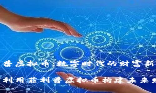 菲利普虚拟币：数字时代的财富新机遇

如何利用菲利普虚拟币构建未来财富