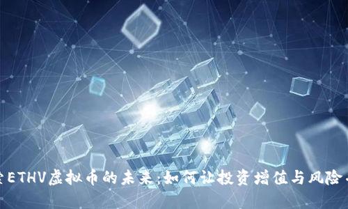 探索ETHV虚拟币的未来：如何让投资增值与风险并存