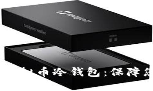 选择安全、可靠的虚拟币冷钱包：保障您的数字资产安全