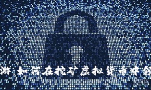 揭秘龙游：如何在挖矿虚拟货币中领跑潮流
