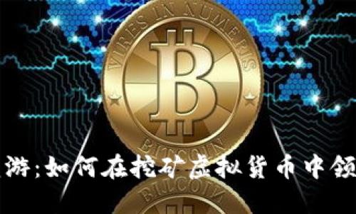 揭秘龙游：如何在挖矿虚拟货币中领跑潮流