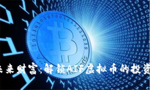 把握未来财富：解锁AIF虚拟币的投资潜力！