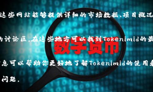 Tokenimid是一个相对较新的概念或产品，具体的意思可能取决于上下文，通常与加密货币和区块链相关。如果你是在查询如何查看Tokenimid的价格、交易信息或其他相关数据，通常有几种方法可以实现：

### 1. 加密货币交易平台
访问主要的加密货币交易平台(如币安Binance、Coinbase等)并搜索Tokenimid。这些平台通常提供实时价格、交易量以及历史数据等信息。

### 2. 加密货币市场数据网站
使用CoinMarketCap、CoinGecko等市场数据网站，在搜索栏中输入Tokenimid。这些网站能够提供详细的市场数据、项目概况、流通量等信息。

### 3. 社区论坛和社交媒体
参与加密货币相关的社区论坛，如Reddit或Telegram群组，很多项目会有专门的讨论区。在这些地方可以找到Tokenimid的最新消息和社区反馈。

### 4. 官方网站
访问Tokenimid的官方网站，查看官方发布的新闻、白皮书以及其他资源，这些信息可以帮助你更好地了解Tokenimid的使用和发展。

如果有更多具体的信息或需求，请提供更多细节，这样我能帮助你更准确地解答问题。