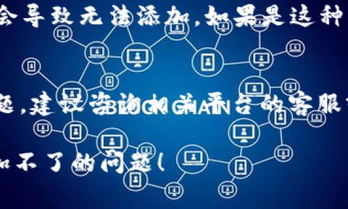 在处理tokenim相关问题时，添加不上可能有多种原因。以下是一些常见的原因和解决方式：

### 1. 网络问题
首先，检查你的网络连接是否正常。有时候，由于网络原因，数据无法成功提交。

### 2. 合约地址错误
确保你输入的token合约地址是正确的。错误的合约地址会导致无法添加token。

### 3. 网页或应用未更新
如果你使用的是去中心化交易所或钱包，确保它是最新版本。旧版可能存在兼容性问题。

### 4. 代币未在区块链上发布
如果你尝试添加一个新代币，确认该代币是否已经在区块链上正式发布。未发布的代币无法添加。

### 5. 合约不符合标准
许多交易平台和钱包只支持符合ERC-20或BEP-20标准的代币。如果你的token不符合这些标准，也无法添加。

### 6. 缓存问题
尝试清除浏览器的缓存，或者使用隐私窗口打开网页，以确保没有缓存干扰你的操作。

### 7. 合约问题
如果token合约存在问题或被封锁，可能会导致无法添加。如果是这种情况，建议联系项目方询问。

### 总结
如果以上方法都尝试后仍然无法解决问题，建议咨询相关平台的客服或技术支持，获取更专业的帮助。

希望这些信息能帮助你解决tokenim添加不了的问题！