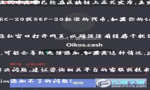 在处理tokenim相关问题时，添加不上可能有多种原因。以下是一些常见的原因和解决方式：

### 1. 网络问题
首先，检查你的网络连接是否正常。有时候，由于网络原因，数据无法成功提交。

### 2. 合约地址错误
确保你输入的token合约地址是正确的。错误的合约地址会导致无法添加token。

### 3. 网页或应用未更新
如果你使用的是去中心化交易所或钱包，确保它是最新版本。旧版可能存在兼容性问题。

### 4. 代币未在区块链上发布
如果你尝试添加一个新代币，确认该代币是否已经在区块链上正式发布。未发布的代币无法添加。

### 5. 合约不符合标准
许多交易平台和钱包只支持符合ERC-20或BEP-20标准的代币。如果你的token不符合这些标准，也无法添加。

### 6. 缓存问题
尝试清除浏览器的缓存，或者使用隐私窗口打开网页，以确保没有缓存干扰你的操作。

### 7. 合约问题
如果token合约存在问题或被封锁，可能会导致无法添加。如果是这种情况，建议联系项目方询问。

### 总结
如果以上方法都尝试后仍然无法解决问题，建议咨询相关平台的客服或技术支持，获取更专业的帮助。

希望这些信息能帮助你解决tokenim添加不了的问题！