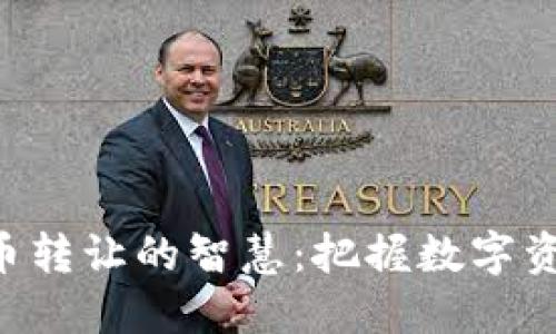 掌握虚拟币转让的智慧：把握数字资产的未来！