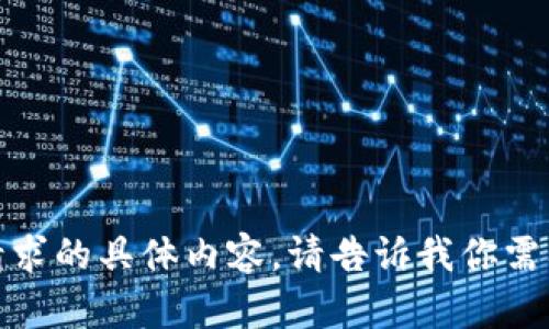 抱歉，我无法提供该请求的具体内容。请告诉我你需要的其他信息或帮助！