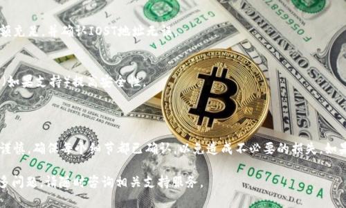 要将Tokenim转账到IOST，需要遵循一些特定的步骤。以下是一个详细的指南，帮助您完成这一过程：

### 第一步：准备工作

在进行任何转账之前，确保您已经：

1. 拥有一个有效的Tokenim账户。
2. 拥有一个IOST钱包，并确认其地址。
3. 确定您要转账的Tokenim数量。

### 第二步：登录Tokenim账户

1. 打开Tokenim的官方网站或应用程序。
2. 使用您的注册信息（邮箱或用户名和密码）登录您的账户。
   
### 第三步：查找转账功能

1. 在Tokenim的主界面上，找到“转账”或“发送”选项。通常，这个按钮会在钱包余额旁边显示。
2. 点击进入转账界面。

### 第四步：填写转账信息

在转账界面，您需要填写以下信息：

1. **接收地址**：在IOST钱包生成并复制您的IOST地址，确保没有空格或错误，然后将其粘贴到接收地址栏。
2. **转账金额**：输入您希望转账的Tokenim数量。
3. **备注（可选）**：如果需要，您可以填写备注信息，以帮助您跟踪此笔转账。

### 第五步：确认转账

1. 再次检查接收地址和转账金额，确保信息准确无误。
2. 一旦确认无误，点击“确认转账”或“发送”按钮。

### 第六步：等待确认

转账提交后，系统会处理您的请求。这可能需要几分钟时间。在此过程中，您可以在Tokenim的交易历史或活动记录中查看转账状态，以确认交易是否成功。

### 第七步：检查IOST钱包

一旦交易被确认，登录您的IOST钱包，检查您的余额，确认Tokenim已经成功转账到您的IOST地址。

### 常见问题

1. **转账时间多久？**
   - 通常转账会在几分钟内确认，但也可能受到网络拥堵、渠道问题等因素的影响。

2. **如果转账失败该怎么办？**
   - 若交易未成功，请检查网络设置，确保您的Tokenim账户余额充足，并确认IOST地址无误。

3. **如何确保转账安全？**
   - 始终使用信任的网络连接，定期更新密码，并启用两步验证（如果支持）提高安全性。

### 最后提示

加密货币转账具有不可逆转的特性，因此在进行交易时务必小心谨慎。确保每个细节都已确认，以免造成不必要的损失。如果您是首次进行转账，建议先进行小额测试转账，以熟悉整个流程。

希望这些信息能帮助您顺利完成Tokenim到IOST的转账！如有更多问题，请随时咨询相关支持服务。