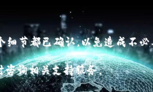 要将Tokenim转账到IOST，需要遵循一些特定的步骤。以下是一个详细的指南，帮助您完成这一过程：

### 第一步：准备工作

在进行任何转账之前，确保您已经：

1. 拥有一个有效的Tokenim账户。
2. 拥有一个IOST钱包，并确认其地址。
3. 确定您要转账的Tokenim数量。

### 第二步：登录Tokenim账户

1. 打开Tokenim的官方网站或应用程序。
2. 使用您的注册信息（邮箱或用户名和密码）登录您的账户。
   
### 第三步：查找转账功能

1. 在Tokenim的主界面上，找到“转账”或“发送”选项。通常，这个按钮会在钱包余额旁边显示。
2. 点击进入转账界面。

### 第四步：填写转账信息

在转账界面，您需要填写以下信息：

1. **接收地址**：在IOST钱包生成并复制您的IOST地址，确保没有空格或错误，然后将其粘贴到接收地址栏。
2. **转账金额**：输入您希望转账的Tokenim数量。
3. **备注（可选）**：如果需要，您可以填写备注信息，以帮助您跟踪此笔转账。

### 第五步：确认转账

1. 再次检查接收地址和转账金额，确保信息准确无误。
2. 一旦确认无误，点击“确认转账”或“发送”按钮。

### 第六步：等待确认

转账提交后，系统会处理您的请求。这可能需要几分钟时间。在此过程中，您可以在Tokenim的交易历史或活动记录中查看转账状态，以确认交易是否成功。

### 第七步：检查IOST钱包

一旦交易被确认，登录您的IOST钱包，检查您的余额，确认Tokenim已经成功转账到您的IOST地址。

### 常见问题

1. **转账时间多久？**
   - 通常转账会在几分钟内确认，但也可能受到网络拥堵、渠道问题等因素的影响。

2. **如果转账失败该怎么办？**
   - 若交易未成功，请检查网络设置，确保您的Tokenim账户余额充足，并确认IOST地址无误。

3. **如何确保转账安全？**
   - 始终使用信任的网络连接，定期更新密码，并启用两步验证（如果支持）提高安全性。

### 最后提示

加密货币转账具有不可逆转的特性，因此在进行交易时务必小心谨慎。确保每个细节都已确认，以免造成不必要的损失。如果您是首次进行转账，建议先进行小额测试转账，以熟悉整个流程。

希望这些信息能帮助您顺利完成Tokenim到IOST的转账！如有更多问题，请随时咨询相关支持服务。