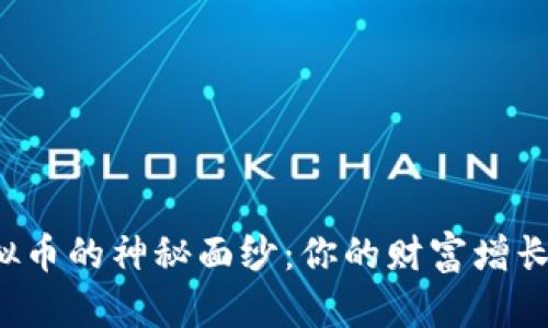 揭开虚拟币的神秘面纱：你的财富增长新机遇！