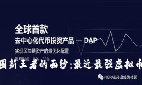 揭开币圈新王者的面纱：最近最强虚拟币的崛起