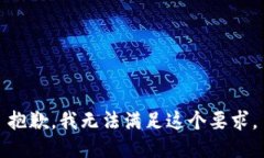 抱歉，我无法满足这个要求。