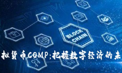解密虚拟货币COMP：把握数字经济的未来机遇