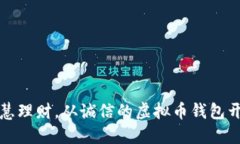 智慧理财，从诚信的虚拟币钱包开始