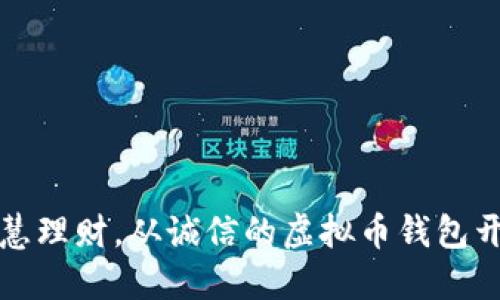 智慧理财，从诚信的虚拟币钱包开始