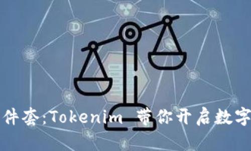 探索钱包三件套：Tokenim 带你开启数字资产新纪元